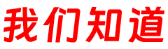 我们知道