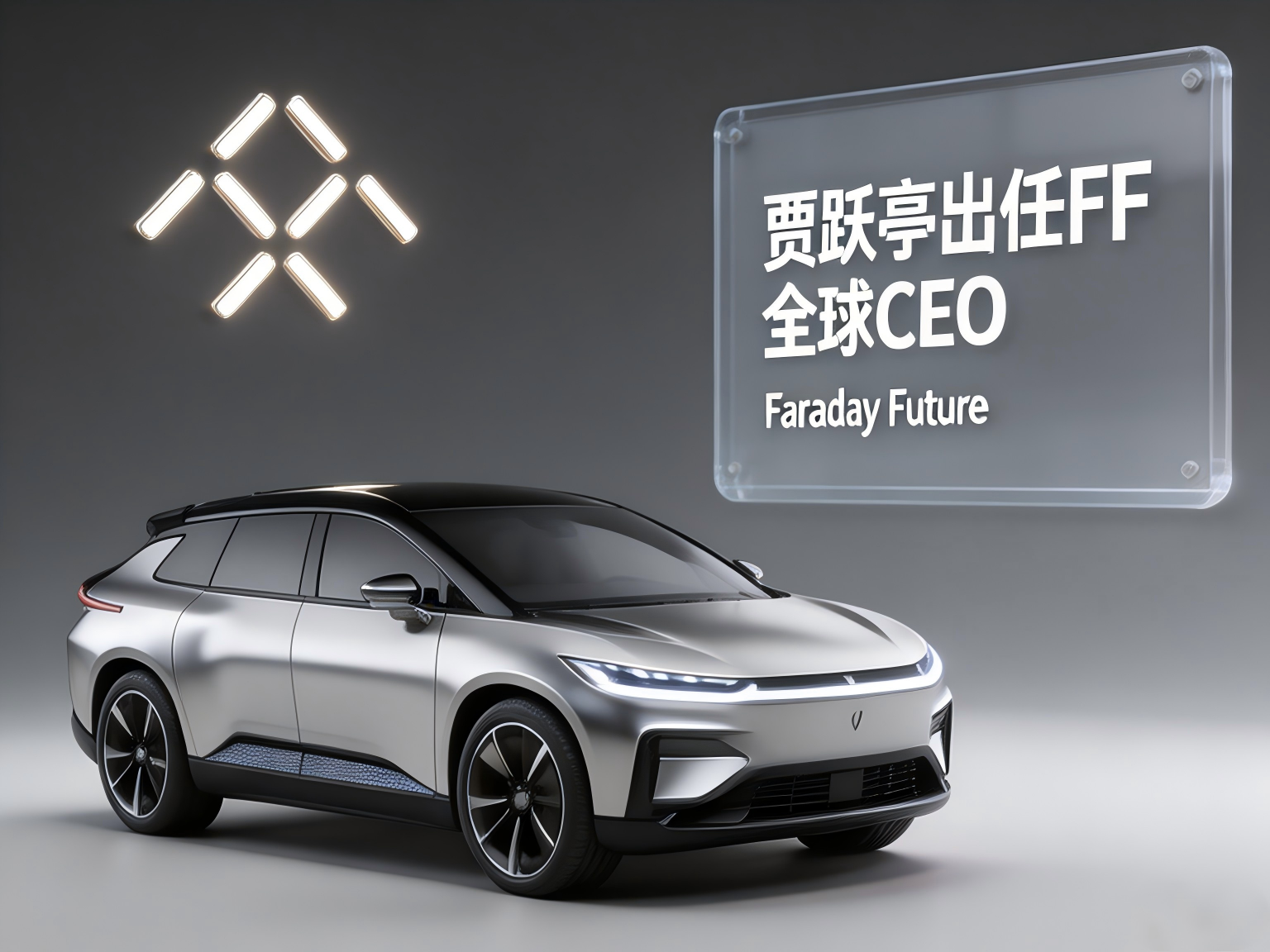 贾跃亭出任FF全球CEO：一场债务逃亡者的