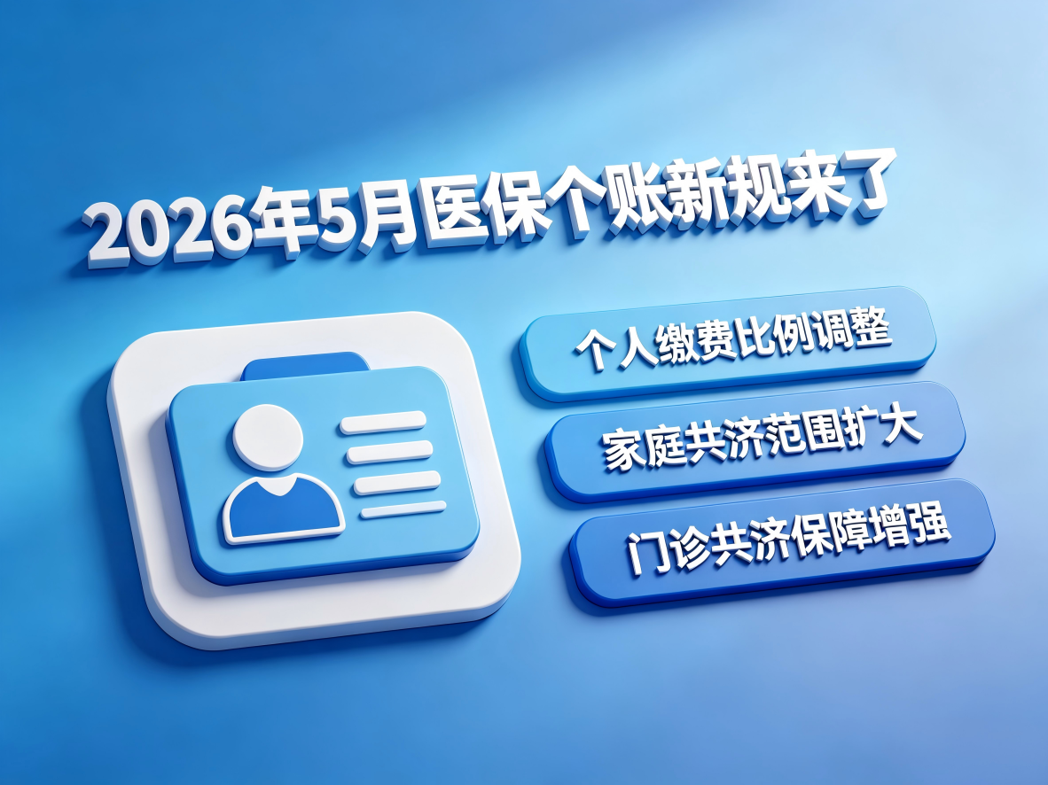 2026年5月医保个账新规来了：全国跨省共济正式启动，你的医保卡将惠及全家
