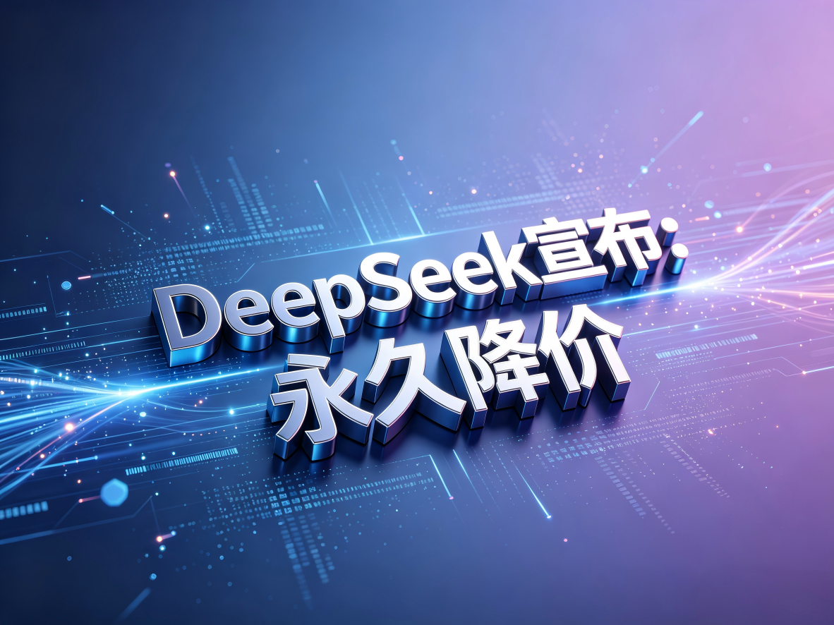 DeepSeek宣布API价格永久下调：AI普惠进程再提速