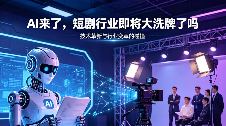 AI来了，短剧行业即将大洗牌了吗？